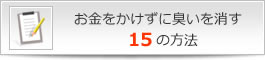 お金をかけずににおいを消す15の方法