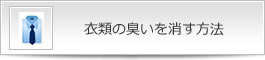 衣類のにおいを取る方法