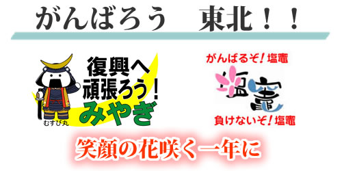 がんばろう　東北！笑顔の花咲く一年に