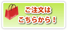 ご注文はこちらから